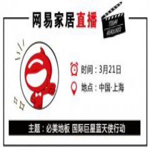 网易直播 | 皮耶罗、施拉格齐聚必美 引爆2017地材展