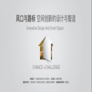 名家居世博园：风口与路标，看空间创新设计与制造