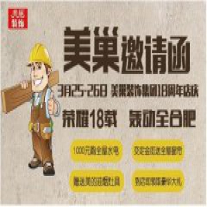 美巢装饰集团18周年庆 百万补贴 惠享合肥