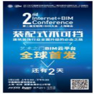 艺术之门BIM云平台全球首发 装配式将震动建筑装饰业!