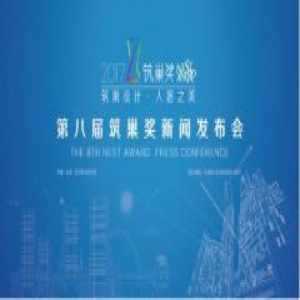 第八届筑巢奖新闻发布会将于3月23日举行