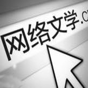 网络文学精品少 大量同质化作品只为用户喜好