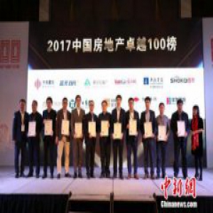 雅居乐入选2017中国房地产卓越100榜