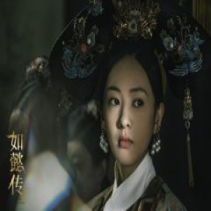 《如懿传》童瑶获封“奶凶版”贵妃 网友直呼：恨不起来