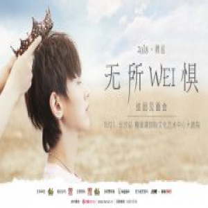 魏巡“无所WEI惧”见面会进入倒计时