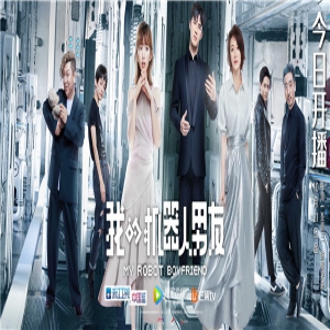 《我的机器人男友》今日开播