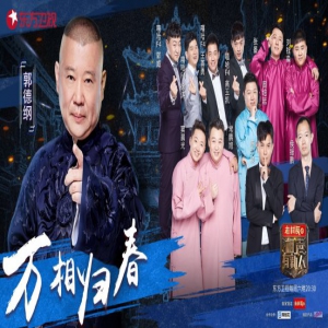 张国立喜迎“同辈兄弟”《相声有新人》全国十强出炉