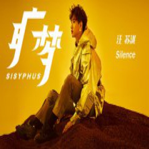 汪苏泷新专《克制凶猛》继续揭秘 《旷梦》MV首发营造未来寓言