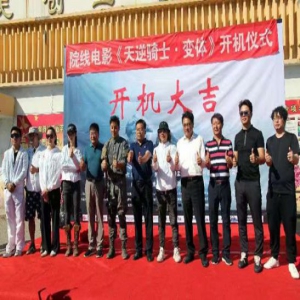 电影《天逆骑士·变体》在宁夏开机