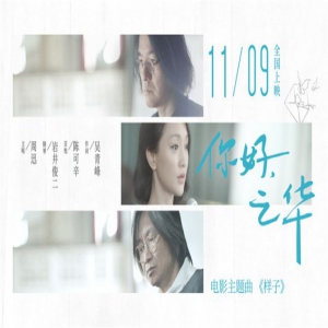 《你好，之华》发布主题曲MV 周迅4年再度开嗓