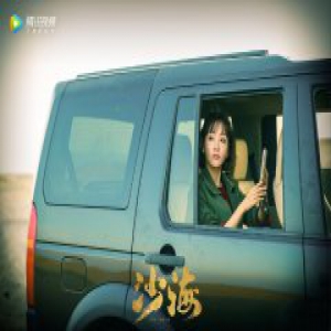 《沙海》杨蓉入漠探险 “四小天鹅”劫后余生