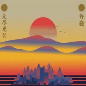 时隔六年 许巍全新专辑上线酷我音乐演绎岁月《无尽光芒》