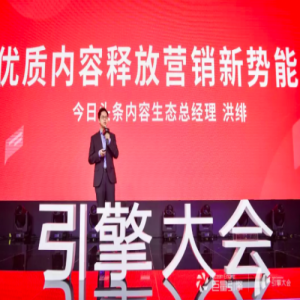 2019引擎大会：探寻移动营销的增长之道
