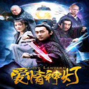 《爱情神灯》即将上线优酷 神秘古灯开启穿越千年迷魂苦恋