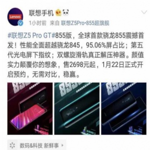 明日联想Z5 Pro GT 855预售 官博抹掉小米、OV价格彰显性价比