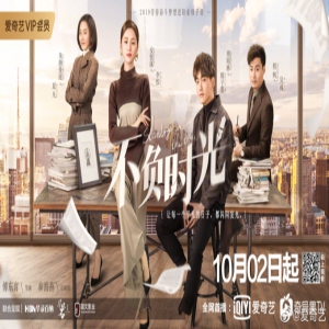 《不负时光》以现实“校对”聚焦文化