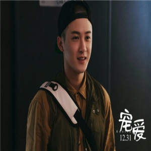 《宠爱》曝“大声说爱”版预告