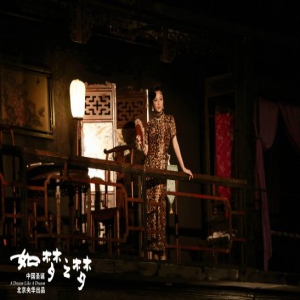 谭卓《如梦之梦》北京首演 与新老搭档胡歌翟天临同台飙戏