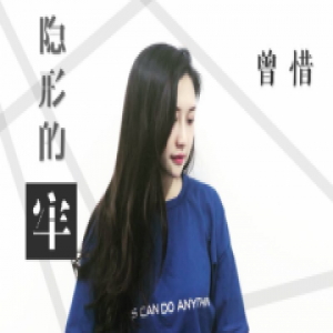 女歌手曾惜-携全新单曲《隐形的牢》扎心来袭