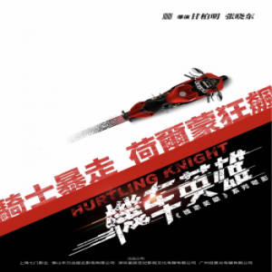 《天使城之机车英雄》狂飙疾走！