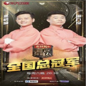 《相声有新人》孟鹤堂周九良加冕桂冠泪洒当场