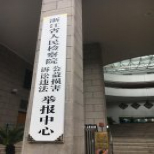 全国首家！我省成立公益损害与诉讼违法举报中心