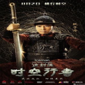 《冰封侠：时空行者》发人物海报 甄子丹王宝强决战凛冬