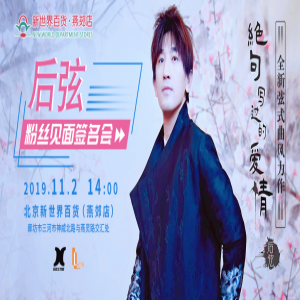 后弦2019北京粉丝见面签名会在京举办
