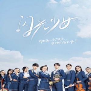 《闪光少女》官宣 原班幕后全新人主演惹期待