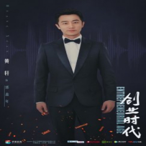 《创业时代》网播量破30亿 黄轩周一围诠释创业先生