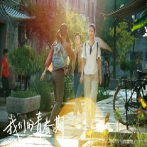 《我们的青春期》即将收官 张贝贝性格讨喜疯狂吸粉