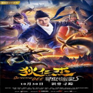 《狄仁杰之异虫谜案》10月30日爱奇艺独家上映 这个侦探有点怂