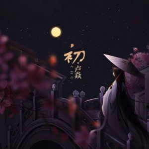 卢焱全新单曲《初》首发上线 唯美古风诉衷肠