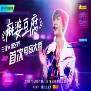 《即刻电音》36强诞生 董子龙齐奕同诠释电音