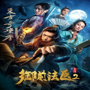 《御前法医大仵作2》定档10月23日 东方奇案记谜团开启