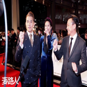 影帝郭富城 杨千嬅出席全球首映红毯