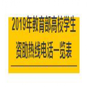 @考生和家长：读大学别有后顾之忧 这些热线电话能帮你