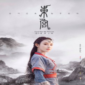 《东宫》遇改档 彭小苒演绎凄美虐恋期待值max