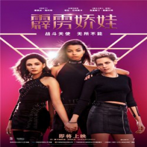 《霹雳娇娃》战斗天使直面生死危机