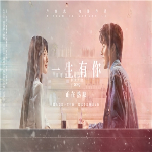 《一生有你》热映掀情怀杀