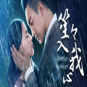 《笙笙入我心》今日正式上线 赵杰上演霸道总裁勇敢追爱