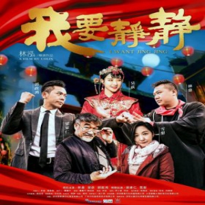 电影《我要静静》热映 郭政鸿、梁家仁、雪梨实力派演员加盟