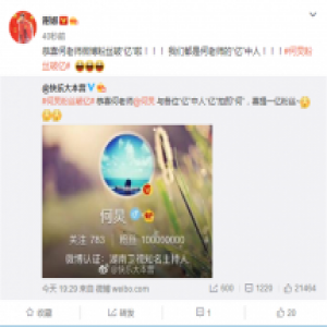 何炅粉丝破亿 谢娜直言是何老师“亿”中人
