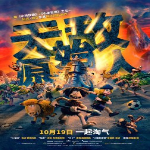 《无敌原始人》10.19上映 小雀斑为守领地引史前球赛