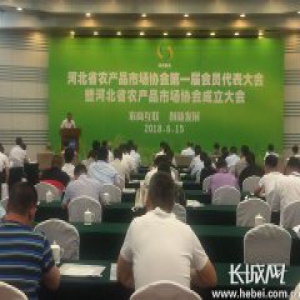 河北省农产品市场协会成立 打造我省农商互联新平台