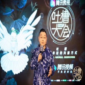 《吐槽大会3》强势回归 吐槽文化成年轻的沟通方式