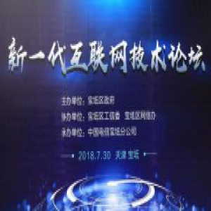 宝坻区举办“新一代互联网技术论坛”