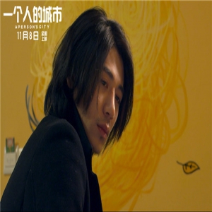 电影《一个人的城市》发布终极海报
