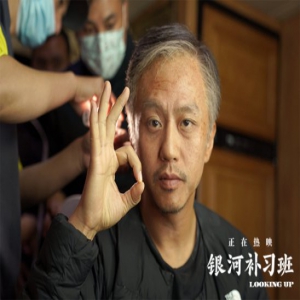 《银河补习班》首日累计票房突破1.6亿