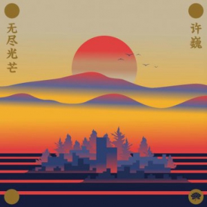 许巍全新创作专辑《无尽光芒》12月12日开启网络预售